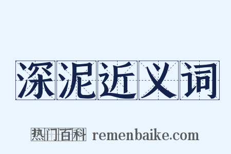 深泥近义词是什么意思的图片